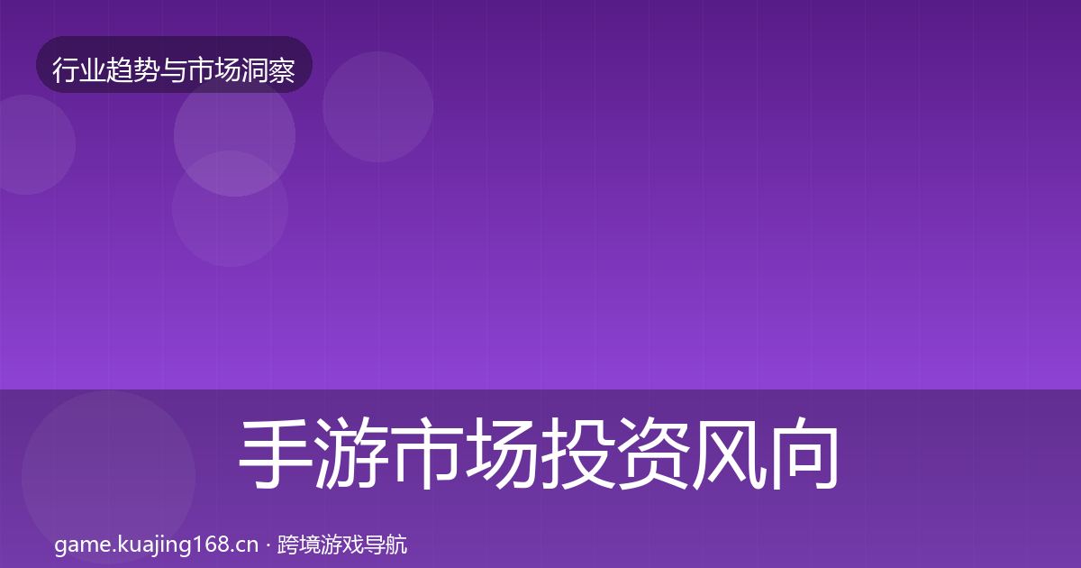手游市场投资风向全指南：2026年