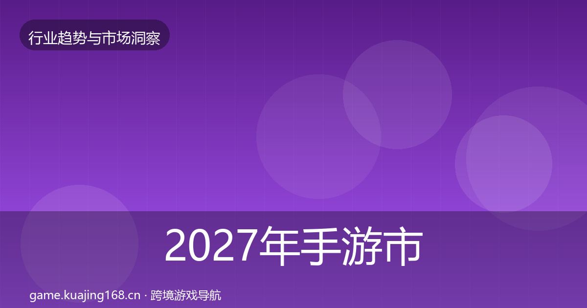 2027年手游市场投资风向