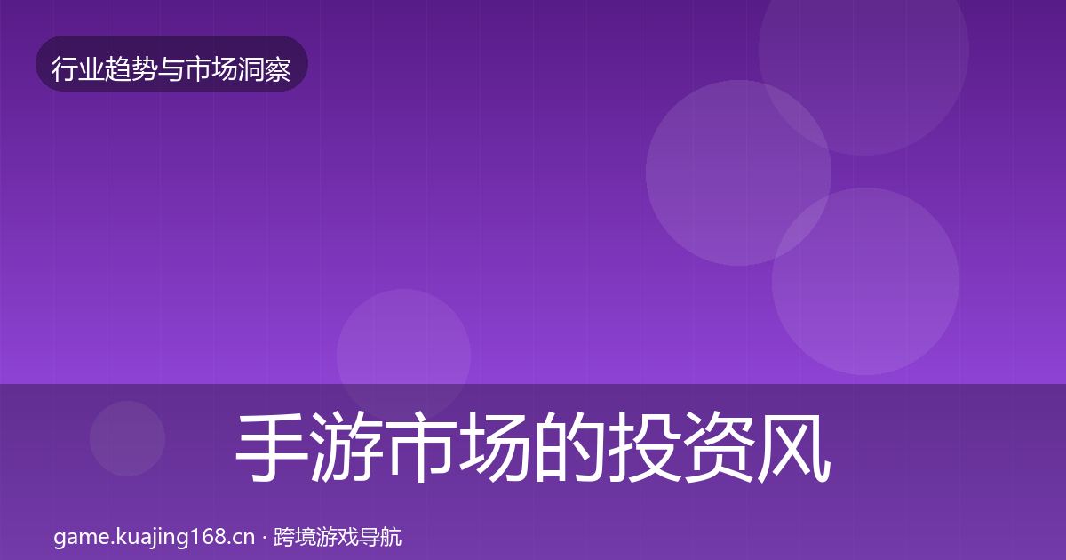 手游市场的投资风向（2027年）