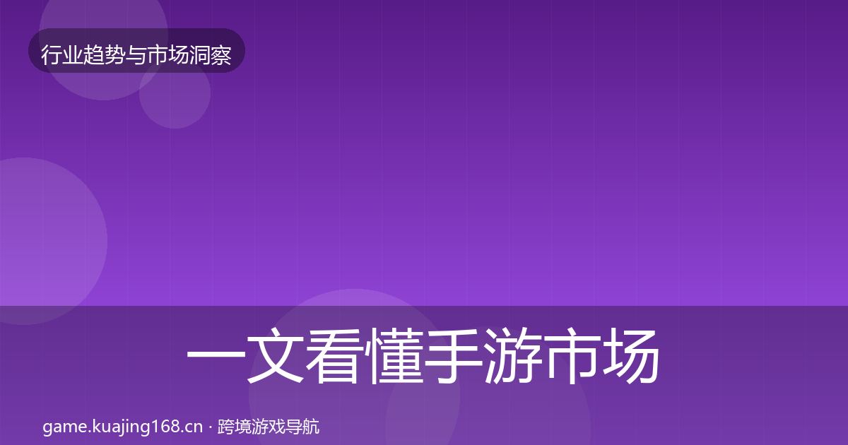 一文看懂手游市场投资风向｜2027年