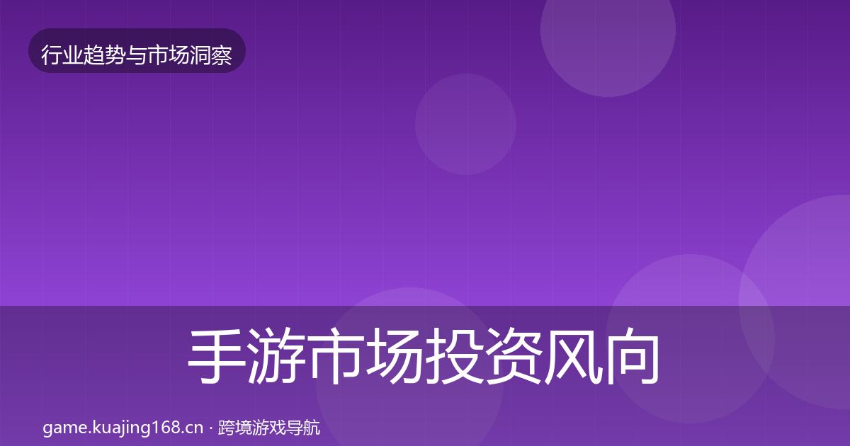 手游市场投资风向全指南：2027年