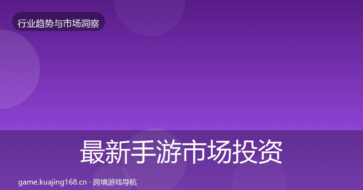 最新手游市场投资风向