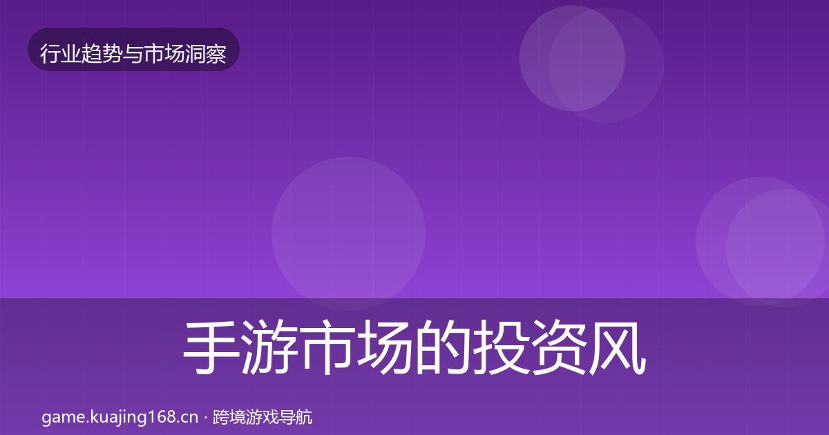 手游市场的投资风向（最新）