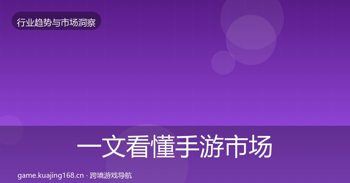 一文看懂手游市场投资风向｜最新