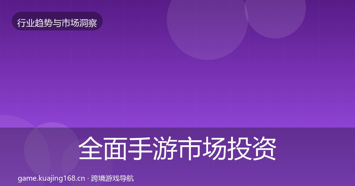 全面手游市场投资风向