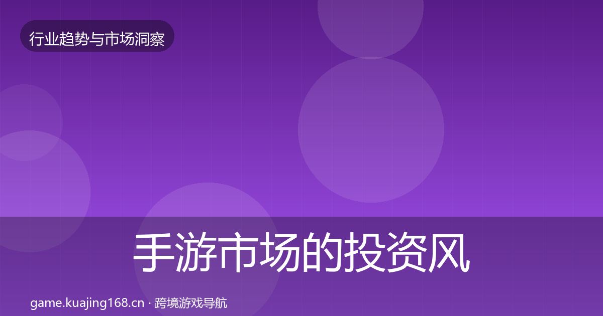 手游市场的投资风向（全面）