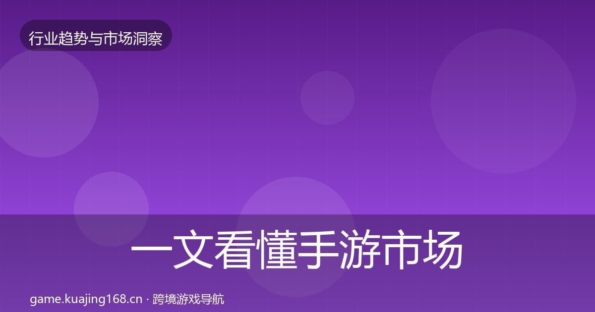 一文看懂手游市场投资风向｜全面