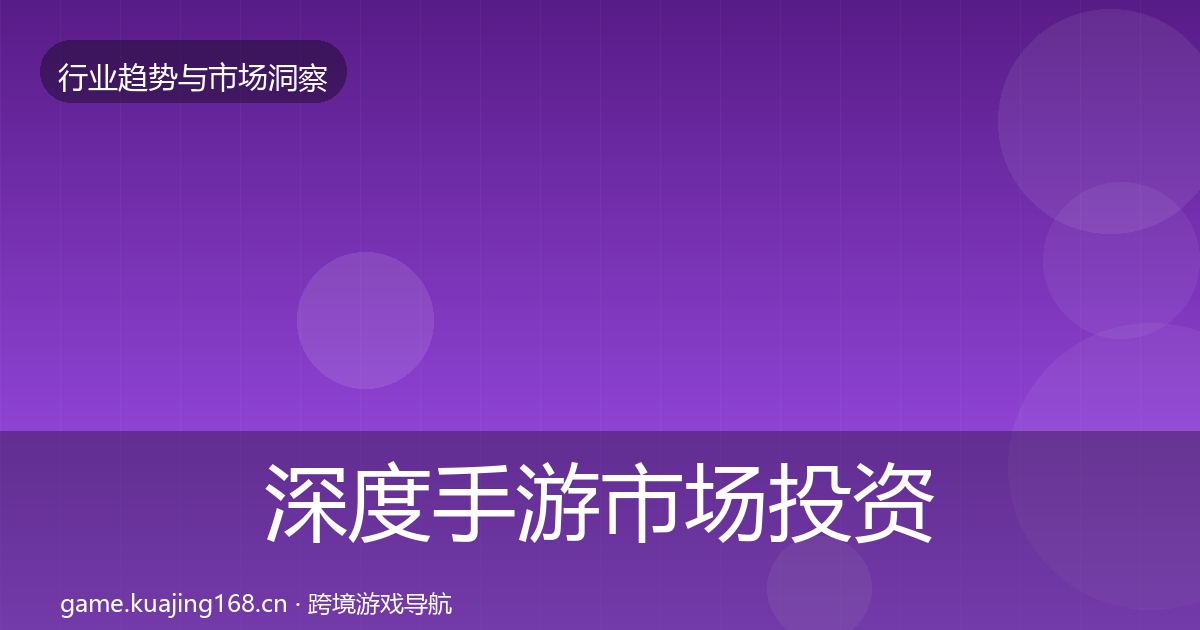 深度手游市场投资风向