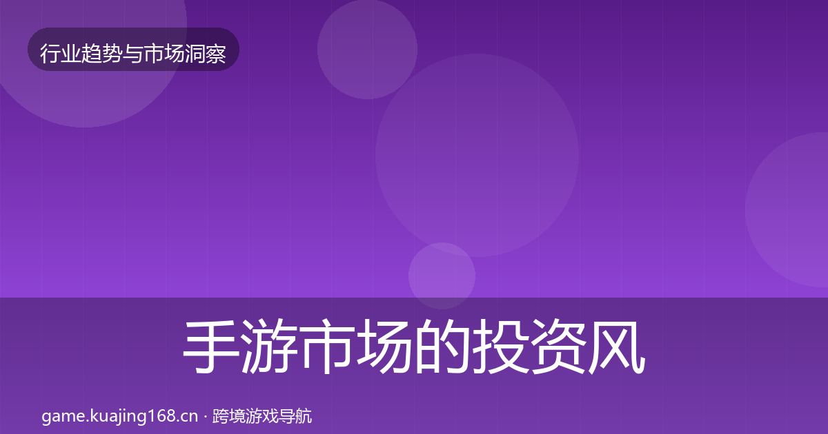 手游市场的投资风向（深度）