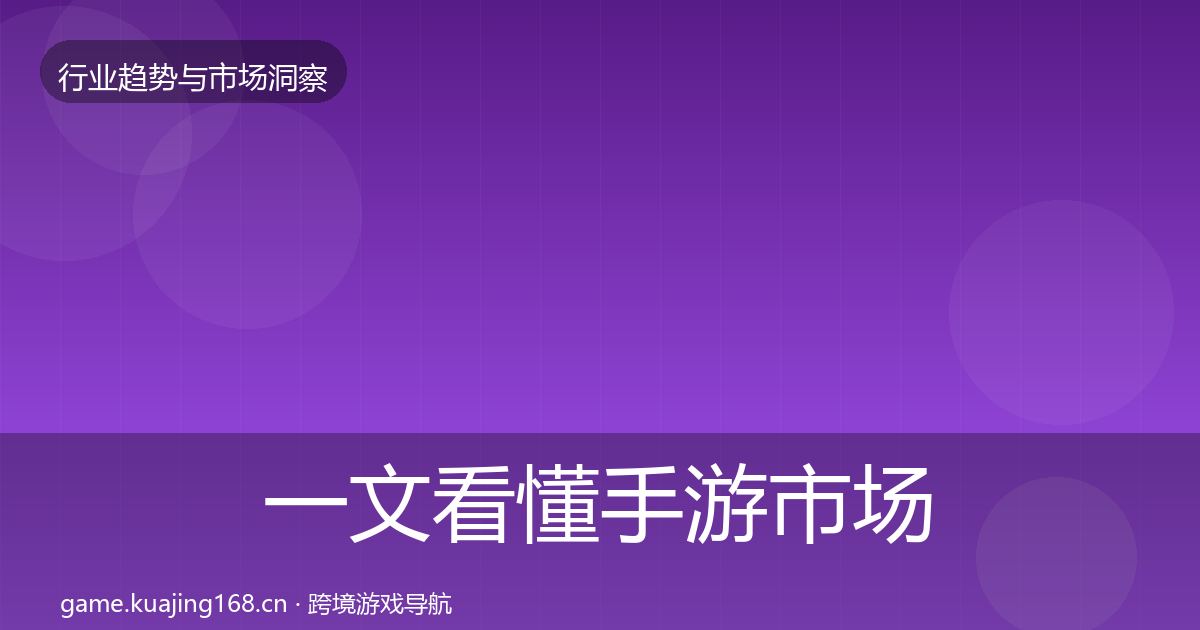 一文看懂手游市场投资风向｜深度