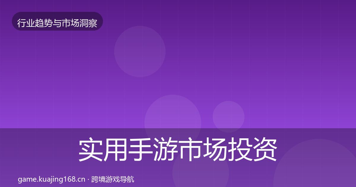 实用手游市场投资风向