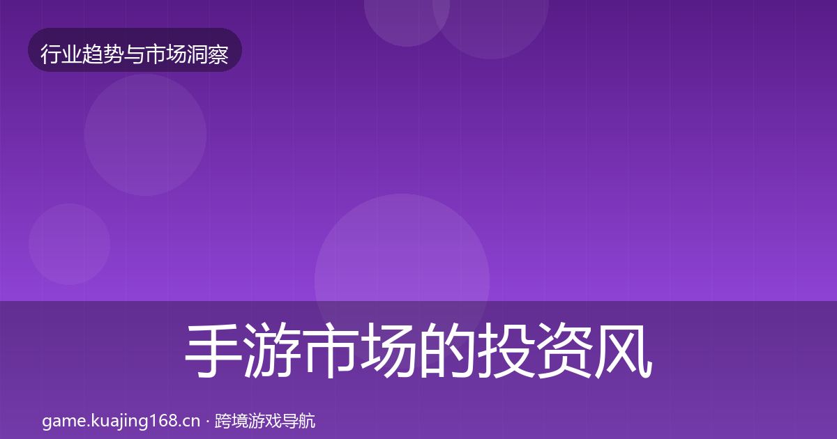 手游市场的投资风向(实用)