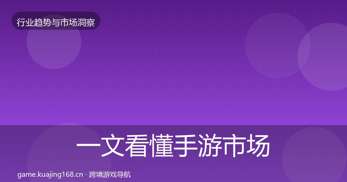 一文看懂手游市场投资风向｜实用