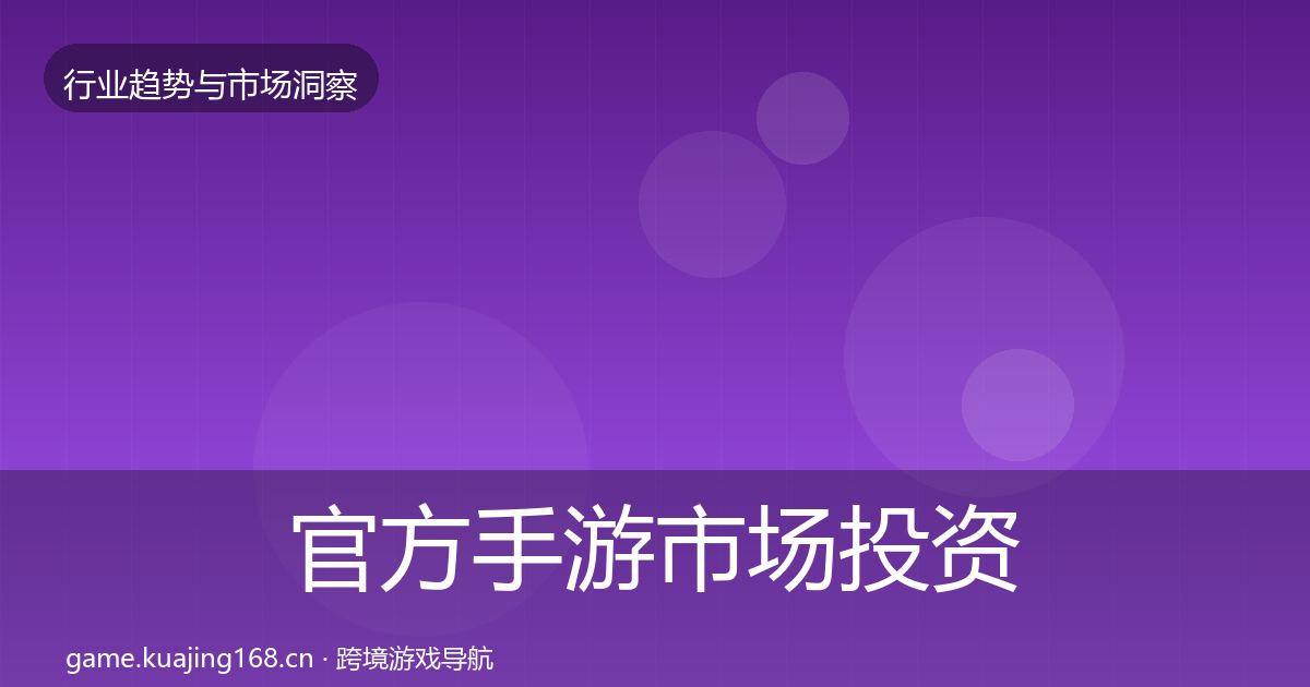 官方手游市场投资风向