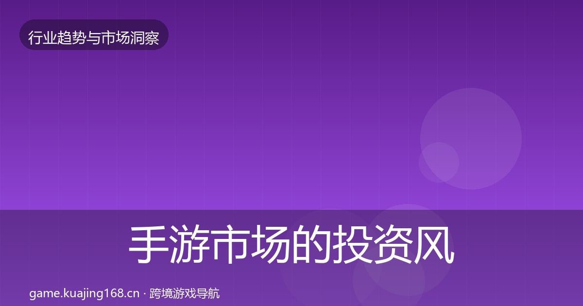 手游市场的投资风向（官方）