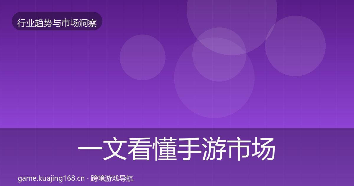 一文看懂手游市场投资风向｜官方