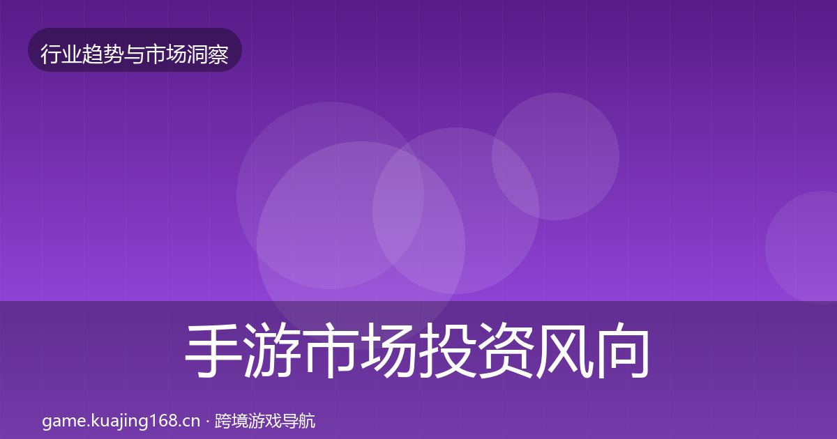 手游市场投资风向全指南：官方