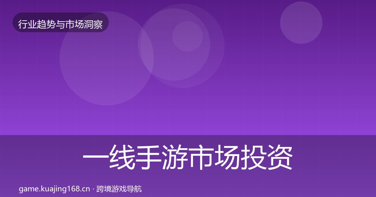 一线手游市场投资风向