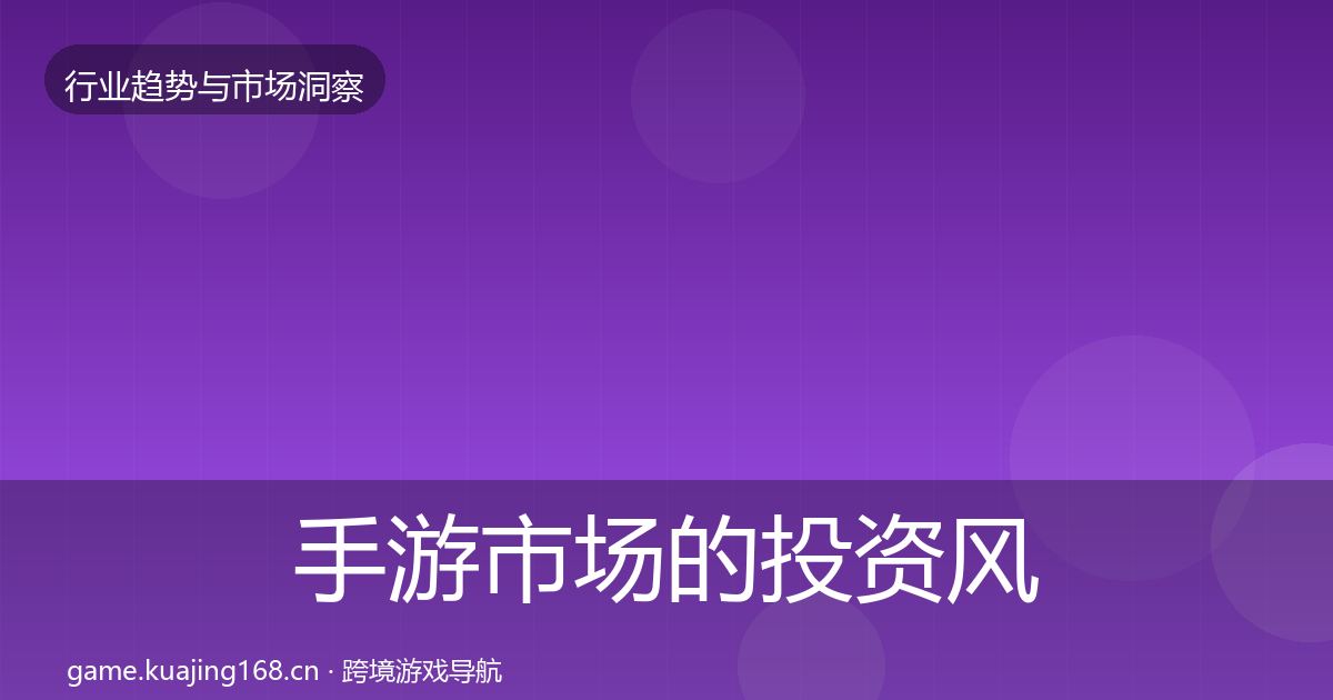 手游市场的投资风向（一线）