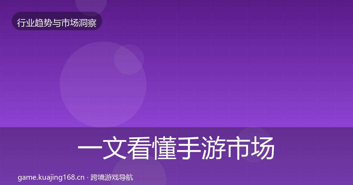 一文看懂手游市场投资风向｜一线