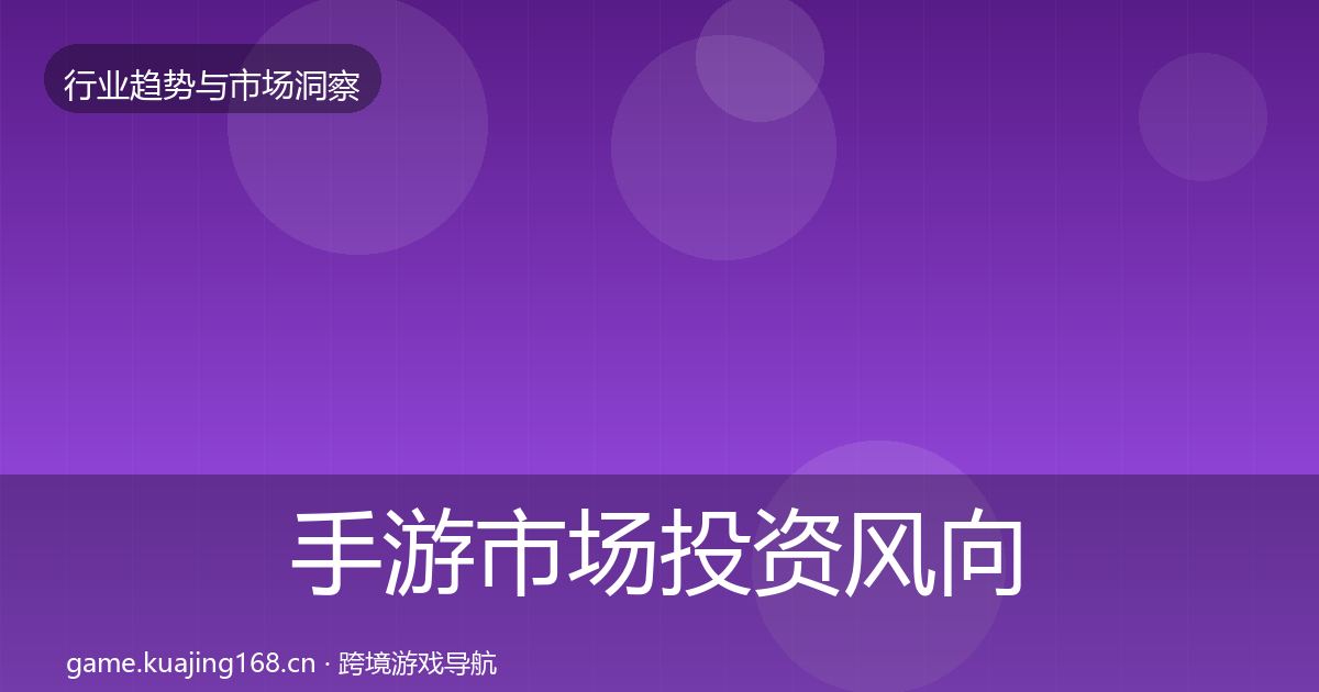手游市场投资风向全指南：一线