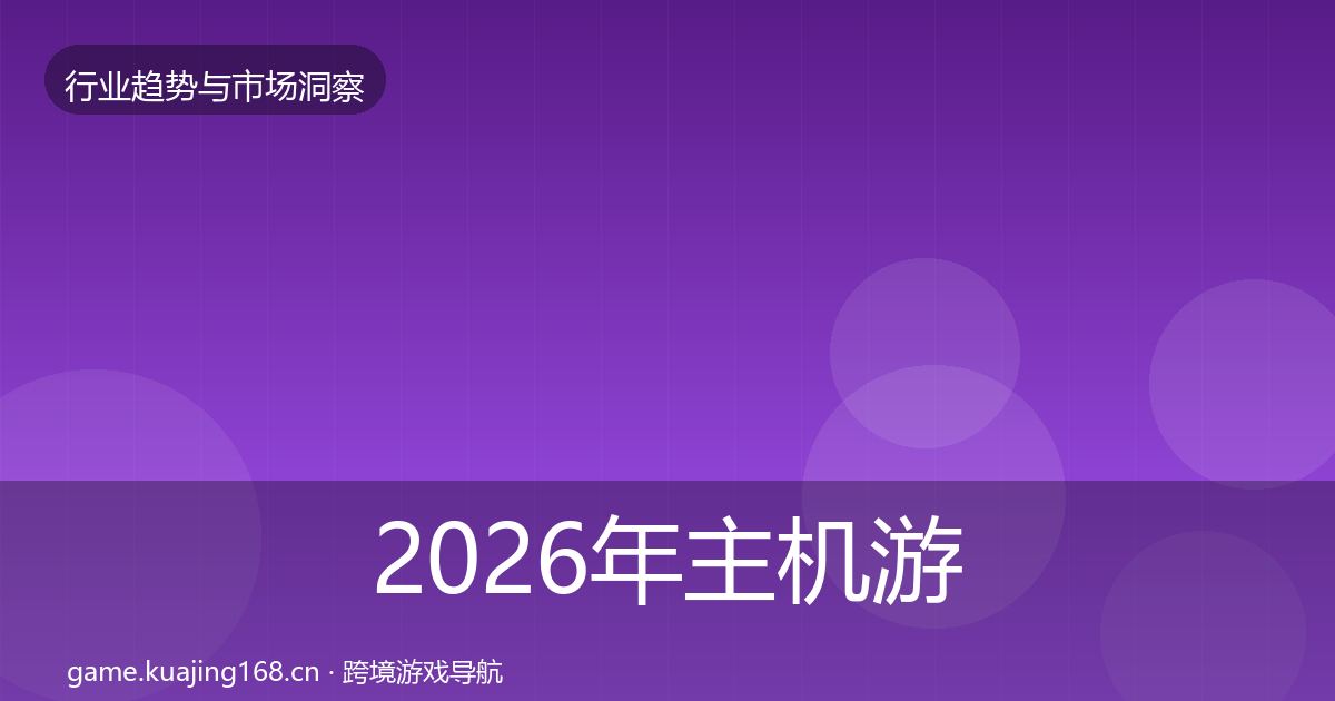 2026年主机游戏市场洞察