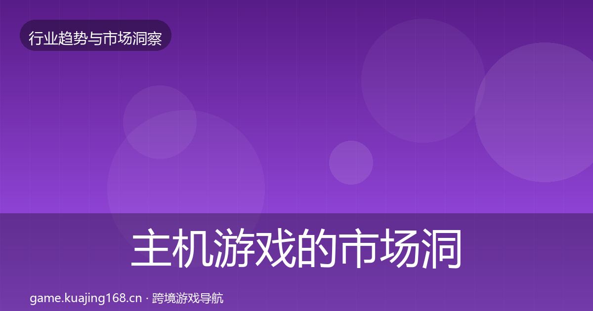 主机游戏的市场洞察（2026年）