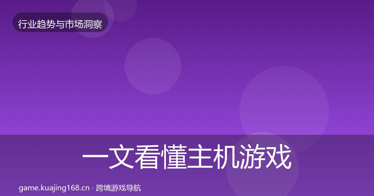 一文看懂主机游戏市场洞察｜2026年