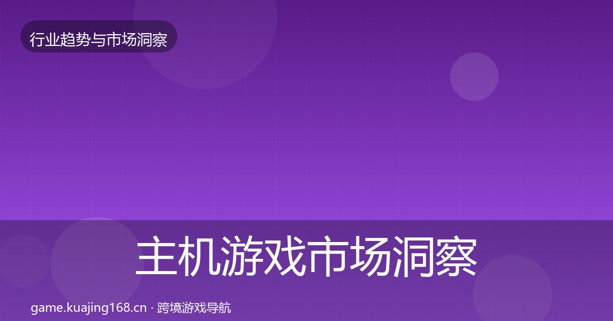 主机游戏市场洞察全指南：2026年