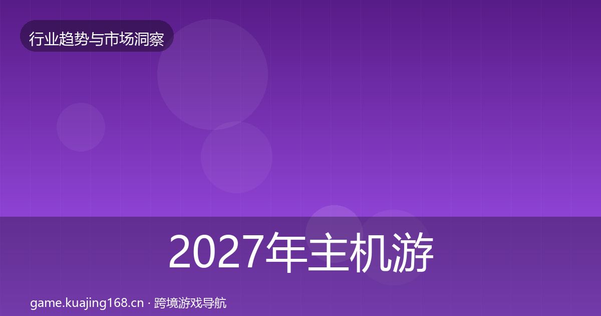 2027年主机游戏市场洞察