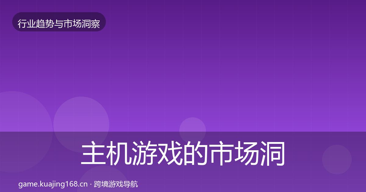主机游戏的市场洞察(2027年)