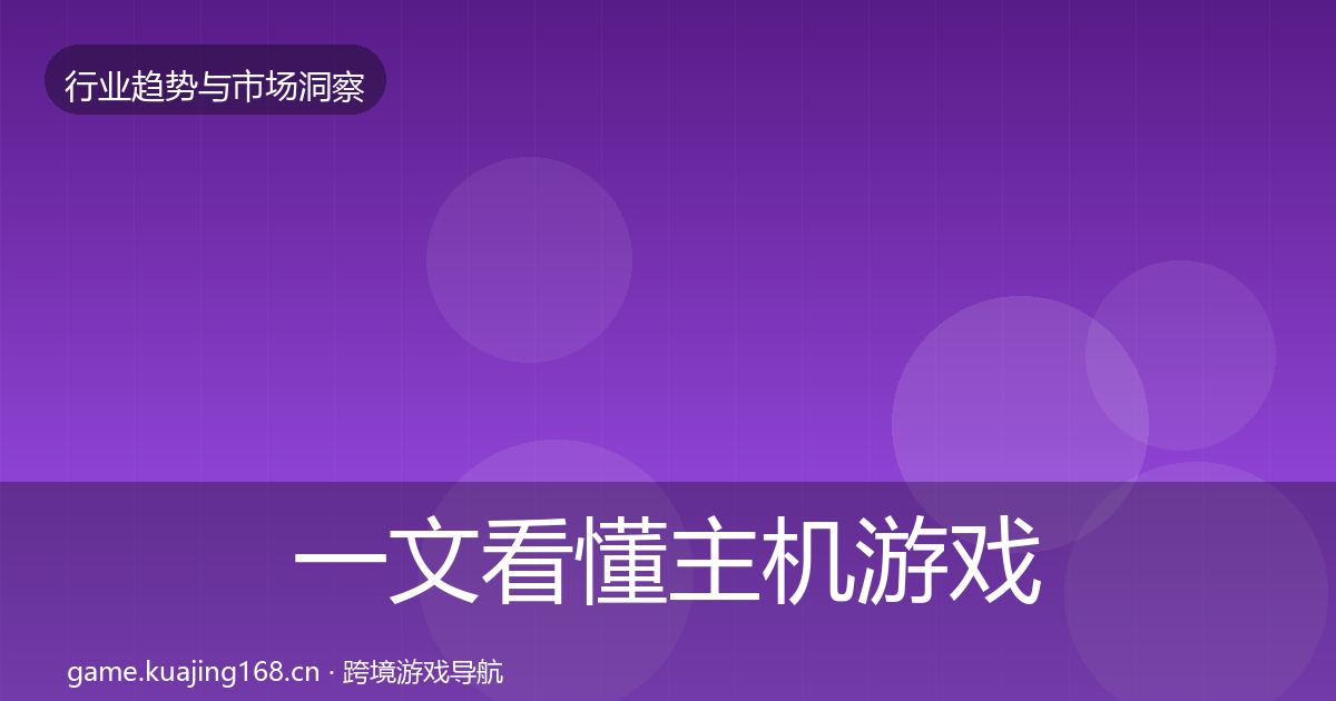 一文看懂主机游戏市场洞察｜2027年