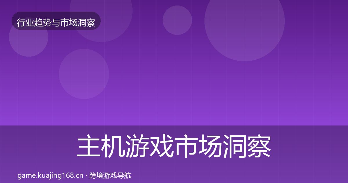 主机游戏市场洞察全指南：2027年