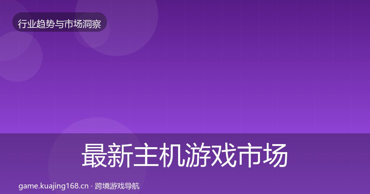 最新主机游戏市场洞察