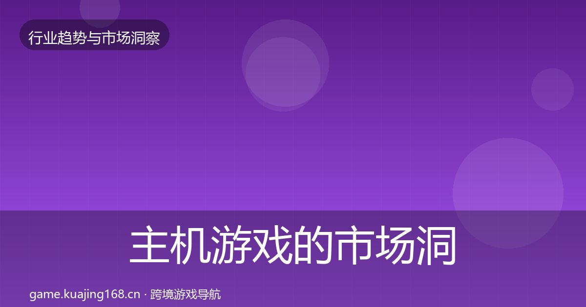 主机游戏的市场洞察（最新）