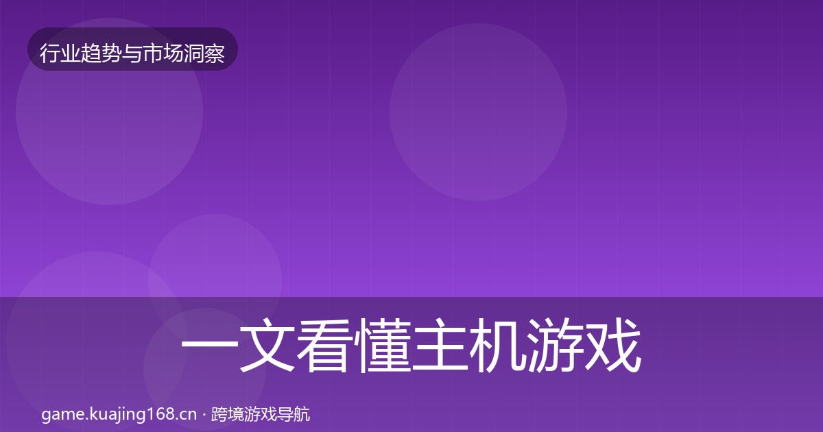 一文看懂主机游戏市场洞察｜最新