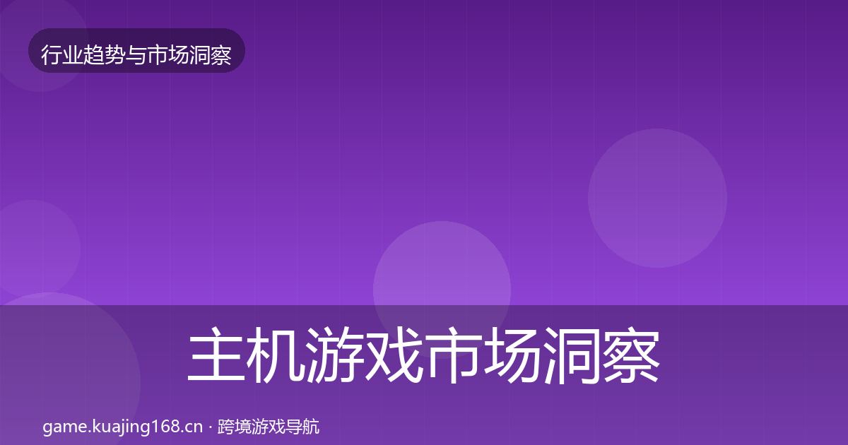 主机游戏市场洞察全指南：最新