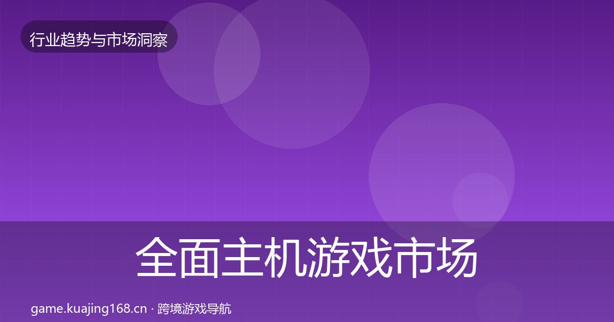 全面主机游戏市场洞察