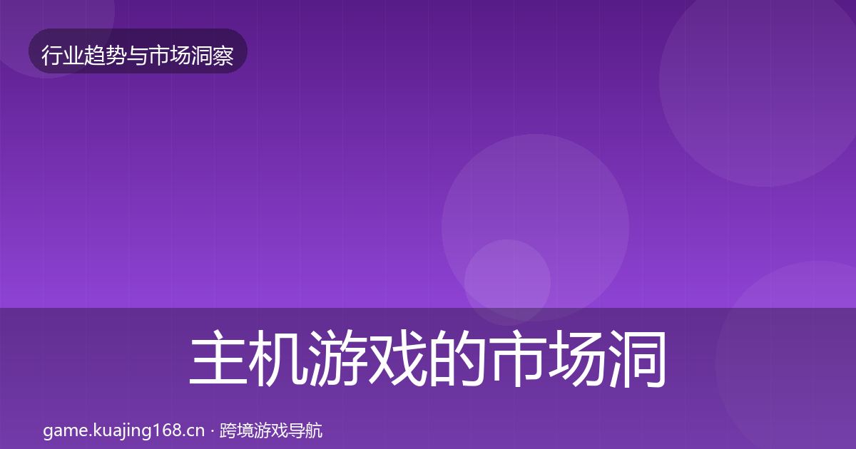 主机游戏的市场洞察（全面）