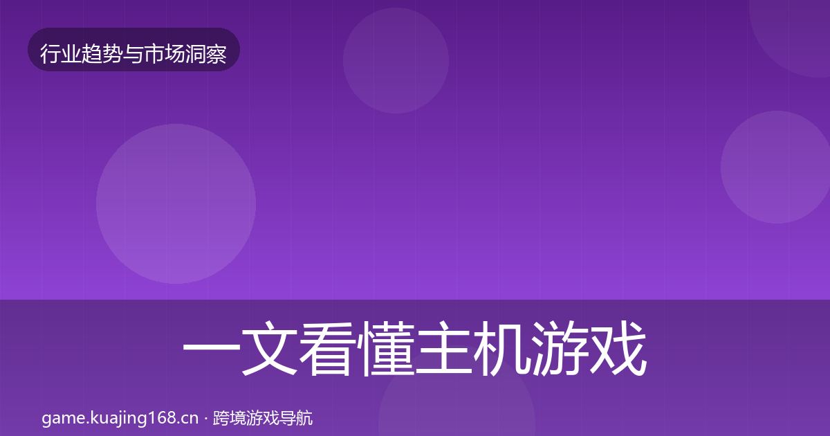 一文看懂主机游戏市场洞察｜全面