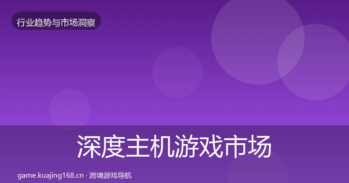 深度主机游戏市场洞察