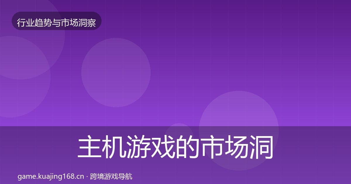主机游戏的市场洞察（深度）
