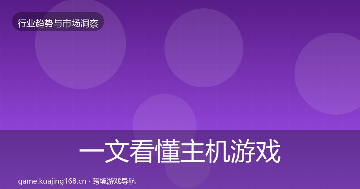 一文看懂主机游戏市场洞察｜深度