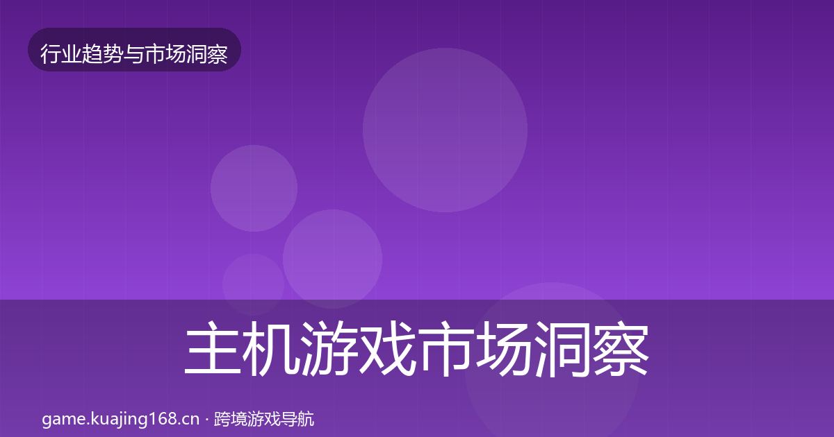 主机游戏市场洞察全指南：深度