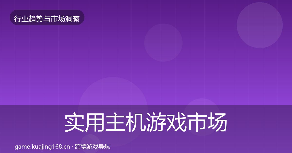实用主机游戏市场洞察