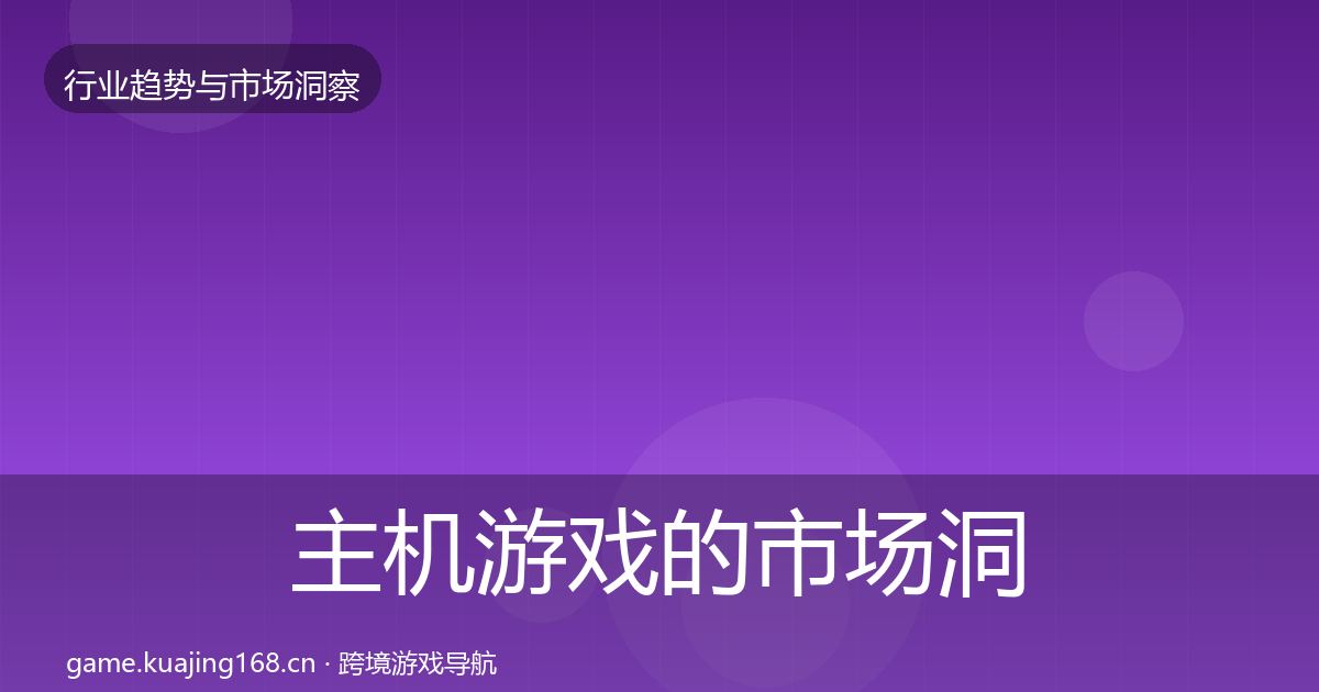 主机游戏的市场洞察（实用）