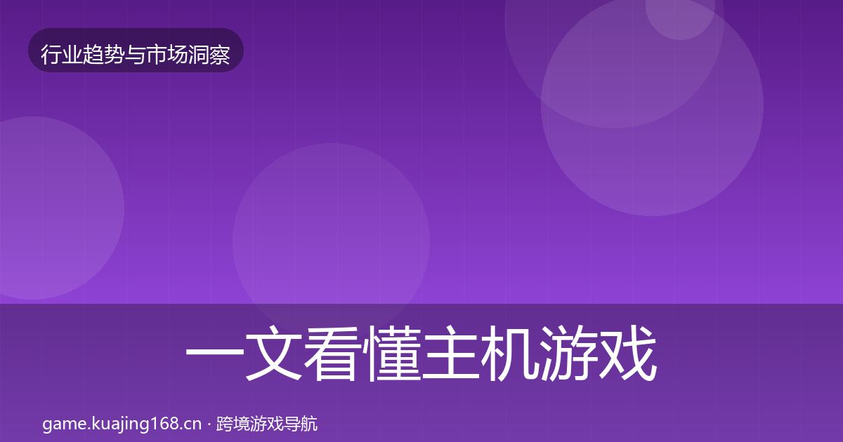 一文看懂主机游戏市场洞察｜实用