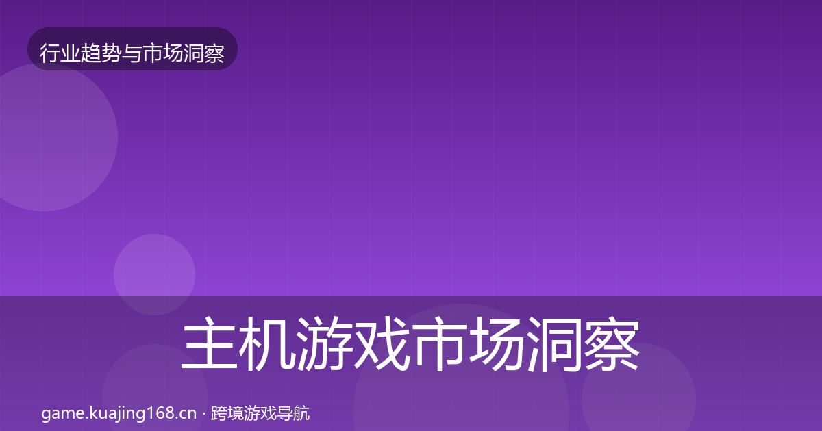 主机游戏市场洞察全指南:实用