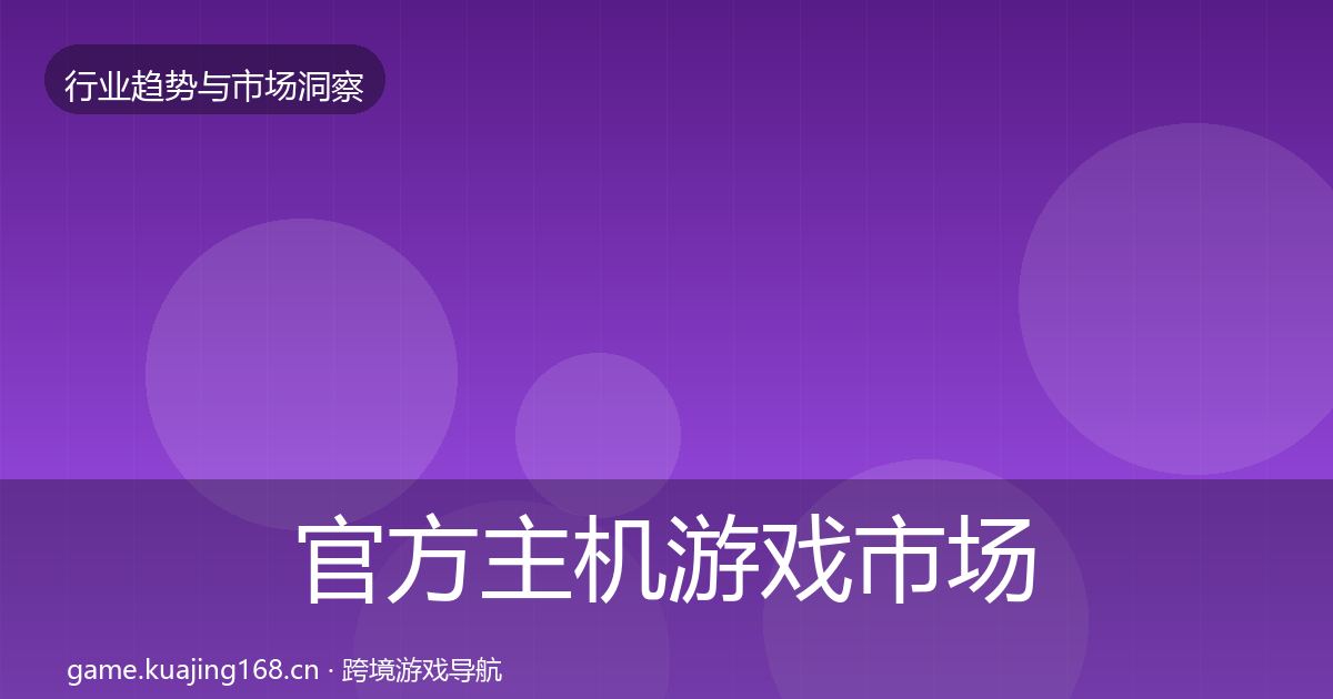 官方主机游戏市场洞察