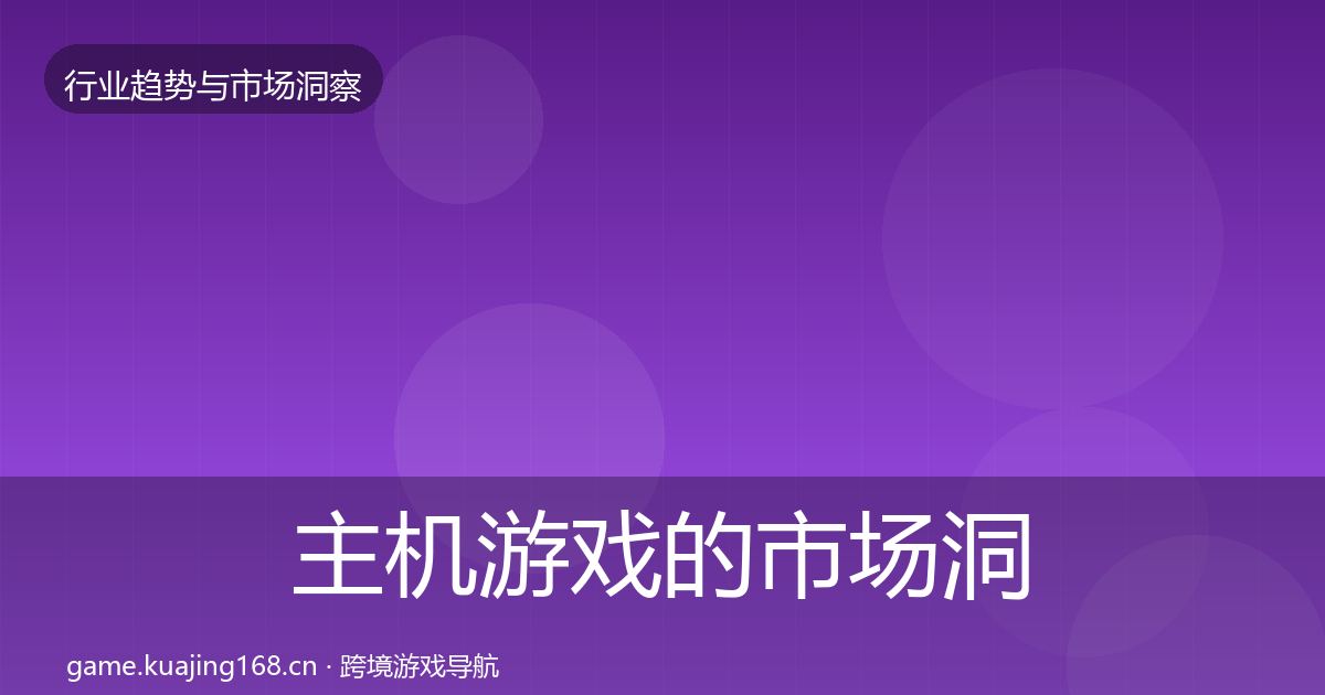 主机游戏的市场洞察（官方）